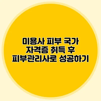 미용사 피부 국가 자격증 취득 후 피부관리사로 성공하기