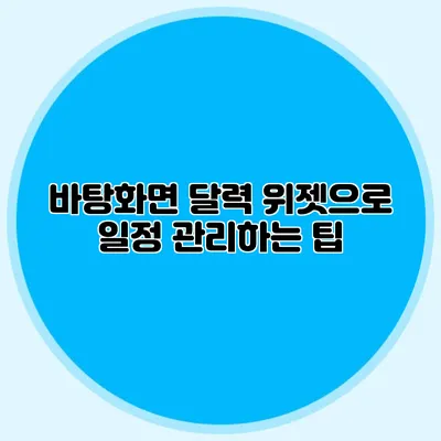 바탕화면 달력 위젯으로 일정 관리하는 팁