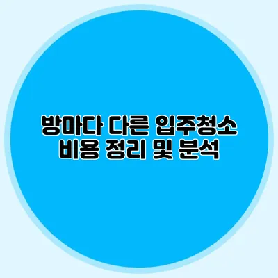 방마다 다른 입주청소 비용: 정리 및 분석