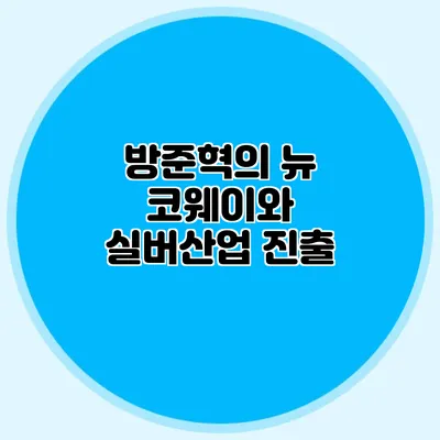 방준혁의 뉴 코웨이와 실버산업 진출