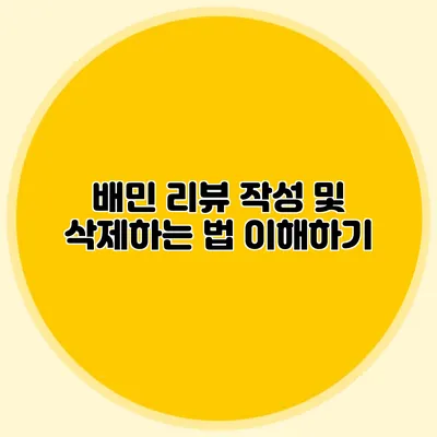 배민 리뷰 작성 및 삭제하는 법 이해하기