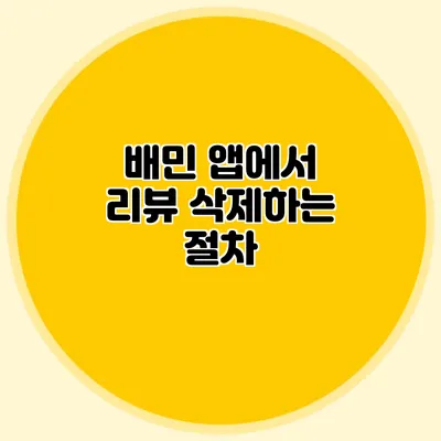 배민 앱에서 리뷰 삭제하는 절차
