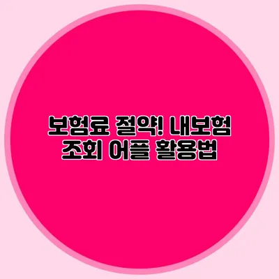 보험료 절약! 내보험 조회 어플 활용법