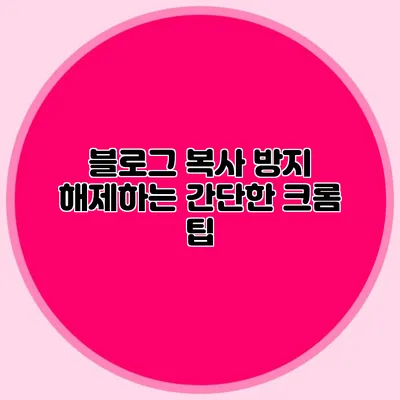 블로그 복사 방지 해제하는 간단한 크롬 팁