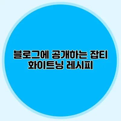 블로그에 공개하는 잡티 화이트닝 레시피