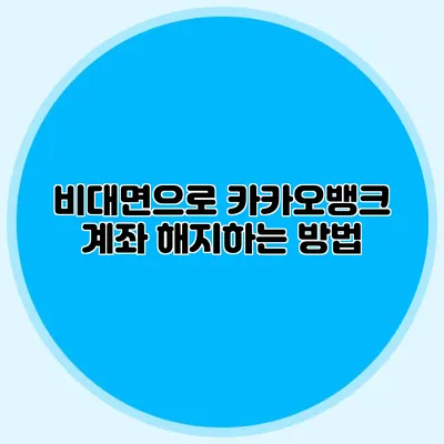 비대면으로 카카오뱅크 계좌 해지하는 방법