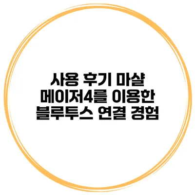 사용 후기 마샬 메이저4를 이용한 블루투스 연결 경험