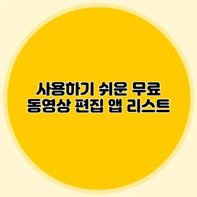 사용하기 쉬운 무료 동영상 편집 앱 리스트