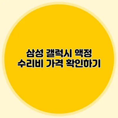 삼성 갤럭시 액정 수리비 가격 확인하기