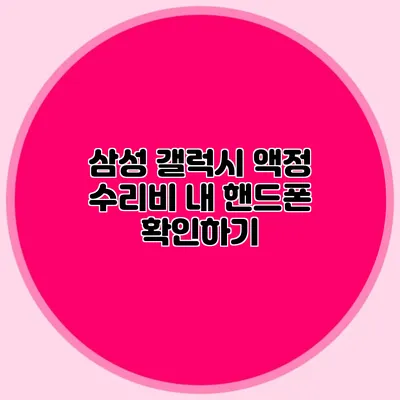 삼성 갤럭시 액정 수리비 내 핸드폰 확인하기