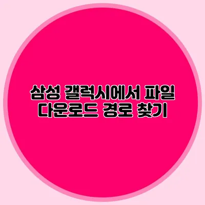 삼성 갤럭시에서 파일 다운로드 경로 찾기