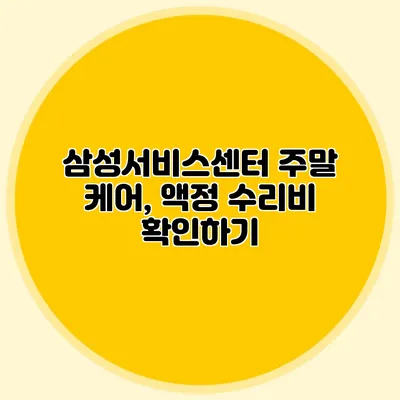 삼성서비스센터 주말 케어, 액정 수리비 확인하기