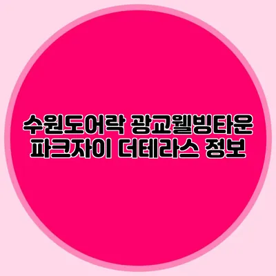 수원도어락 광교웰빙타운 파크자이 더테라스 정보