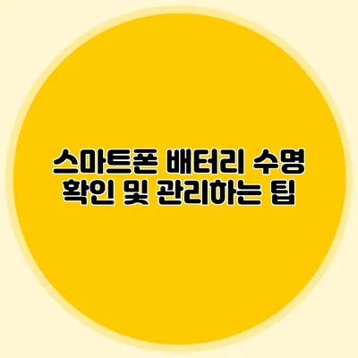 스마트폰 배터리 수명 확인 및 관리하는 팁