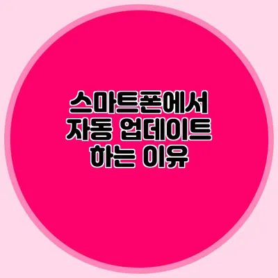 스마트폰에서 자동 업데이트 하는 이유