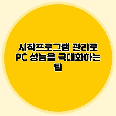 시작프로그램 관리로 PC 성능을 극대화하는 팁