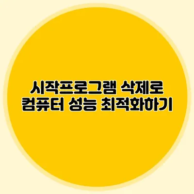 시작프로그램 삭제로 컴퓨터 성능 최적화하기