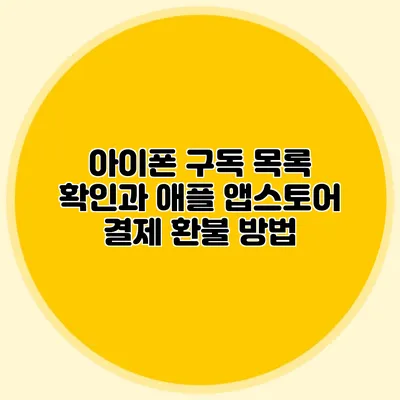 아이폰 구독 목록 확인과 애플 앱스토어 결제 환불 방법