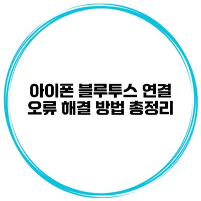 아이폰 블루투스 연결 오류 해결 방법 총정리