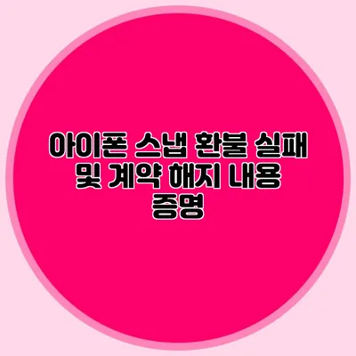 아이폰 스냅 환불 실패 및 계약 해지 내용 증명