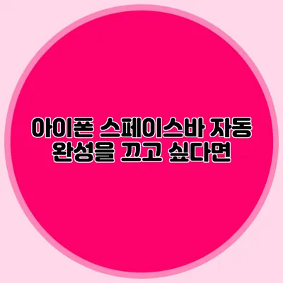 아이폰 스페이스바 자동 완성을 끄고 싶다면?