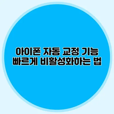 아이폰 자동 교정 기능 빠르게 비활성화하는 법