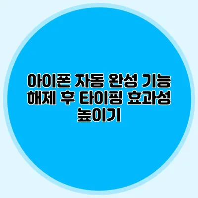 아이폰 자동 완성 기능 해제 후 타이핑 효과성 높이기