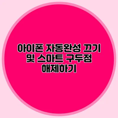 아이폰 자동완성 끄기 및 스마트 구두점 해제하기