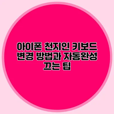 아이폰 천지인 키보드 변경 방법과 자동완성 끄는 팁
