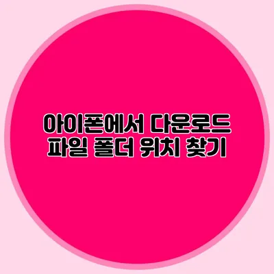 아이폰에서 다운로드 파일 폴더 위치 찾기