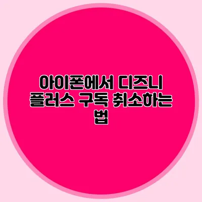 아이폰에서 디즈니 플러스 구독 취소하는 법