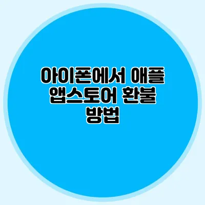 아이폰에서 애플 앱스토어 환불 방법