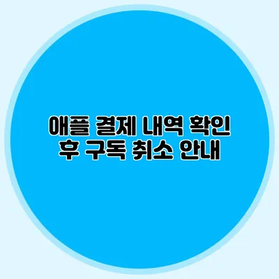 애플 결제 내역 확인 후 구독 취소 안내