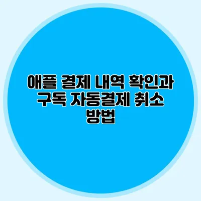 애플 결제 내역 확인과 구독 자동결제 취소 방법