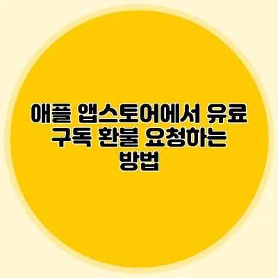 애플 앱스토어에서 유료 구독 환불 요청하는 방법