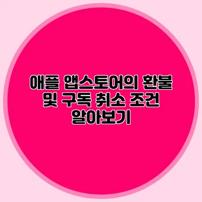 애플 앱스토어의 환불 및 구독 취소 조건 알아보기