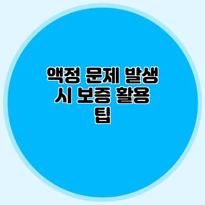 액정 문제 발생 시 보증 활용 팁