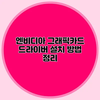 엔비디아 그래픽카드 드라이버 설치 방법 정리
