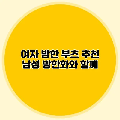 여자 방한 부츠 추천: 남성 방한화와 함께