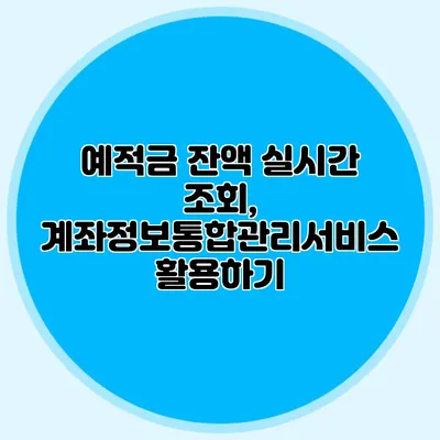 예적금 잔액 실시간 조회, 계좌정보통합관리서비스 활용하기