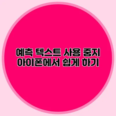 예측 텍스트 사용 중지 아이폰에서 쉽게 하기