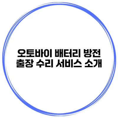 오토바이 배터리 방전 출장 수리 서비스 소개