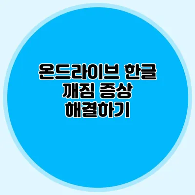 온드라이브 한글 깨짐 증상 해결하기