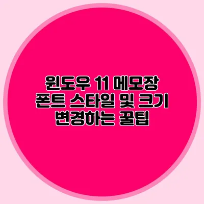 윈도우 11 메모장 폰트 스타일 및 크기 변경하는 꿀팁