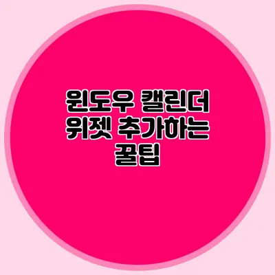 윈도우 캘린더 위젯 추가하는 꿀팁
