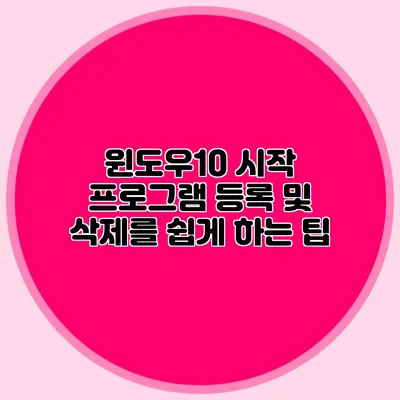 윈도우10 시작 프로그램 등록 및 삭제를 쉽게 하는 팁