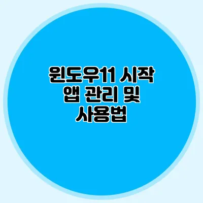 윈도우11 시작 앱 관리 및 사용법
