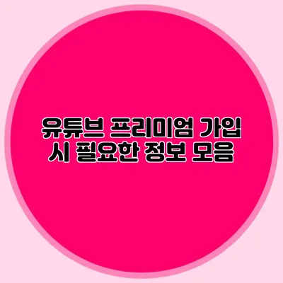 유튜브 프리미엄 가입 시 필요한 정보 모음