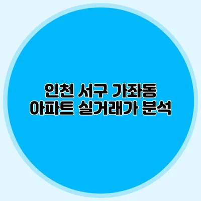 인천 서구 가좌동 아파트 실거래가 분석