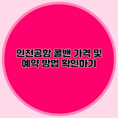 인천공항 콜밴 가격 및 예약 방법 확인하기